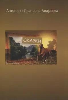 Сказки
