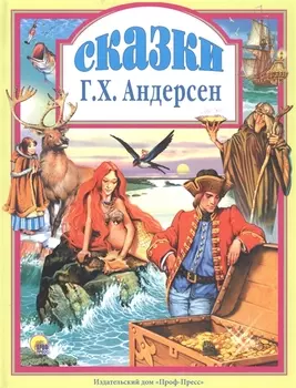 Л.С. СКАЗКИ АНДЕРСЕНА