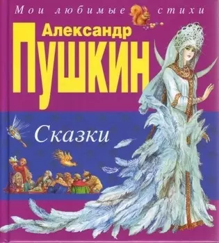 Сказки