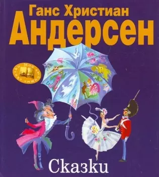Сказки