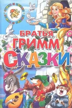 Сказки