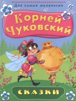 Сказки (ДСМ) Чуковский (2013)