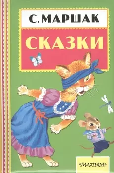 Сказки. (Сказки и стихи)