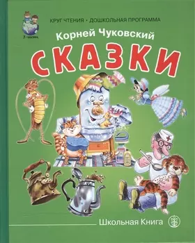 Сказки (КЧ ДошкПрогр) Чуковский
