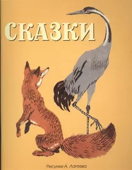 Сказки (Рисунки А. Лаптева)