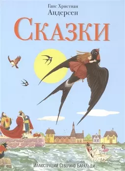 Сказки Андерсена (ил. С. Баральди)