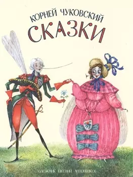 Сказки
