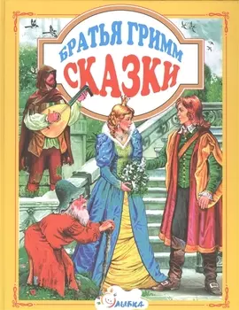 Сказки (ЛюбСказки) Братья Гримм