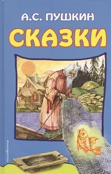 Сказки (илл. Власовой) Пушкин