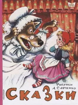 Сказки. Рисунки А.Савченко