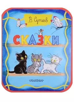 Сказки