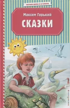 Сказки (ил. М. Белоусовой)