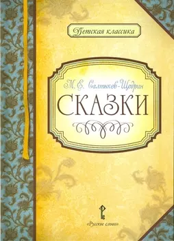 Сказки