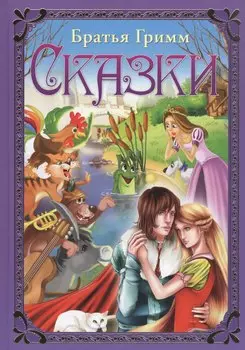 Сказки