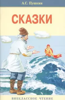 Сказки