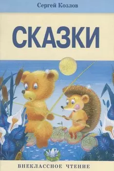 Сказки.