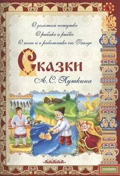 Сказки А С Пушкина О золотом петушке О рыбаке и рыбке О попе и работнике его Балде