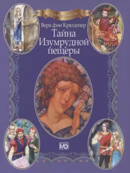 Сказки ангела Тайна Изумрудной пещеры (в книге QR-код аудиоверсии) Крюденер