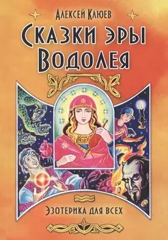 Сказки эры Водолея