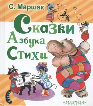 Сказки. Азбука. Стихи