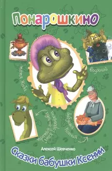 Сказки бабушка Ксении