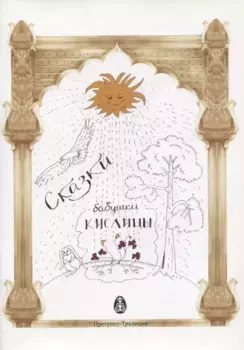 Сказки Бабушки Кислицы