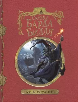 Сказки Барда Бидля (с черно-белыми иллюстрациями)