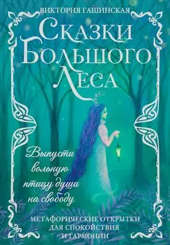 Сказки Большого Леса: выпусти вольную птицу души на свободу. Метафорические открытки для спокойствия и гармонии