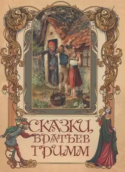 Сказки братьев Гримм