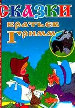 Сказки братьев Гримм (ВГуС) (2 вида)