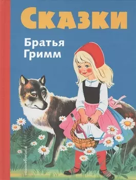 Сказки братьев Гримм. Синий сборник (илл.Кун и Маузер-П