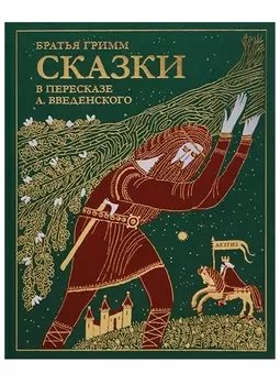 Сказки братьев Гримм в пересказе с немецкого А И Введенского