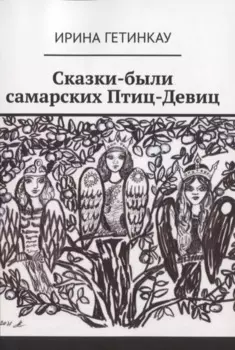 Сказки-были самарских Птиц-Девиц