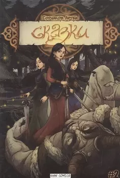 Сказки. Часть Вторая. "Мордан"