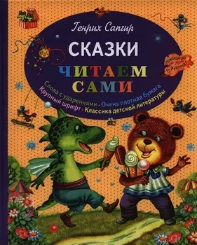 Сказки Читаем сами