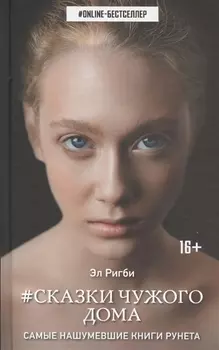 Сказки чужого дома: роман