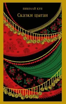 Сказки цыган