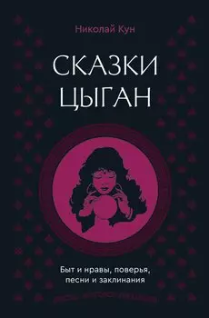 Сказки цыган. Быт и нравы, поверья, песни и заклинания