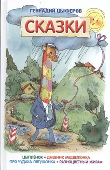 Сказки Цыпленок Дневник медвежонка Про чудака лягушонка Разноцветный жираф