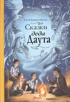 Сказки деда Даута. Повесть-сказка