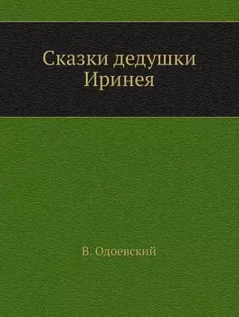Сказки дедушки Иринея