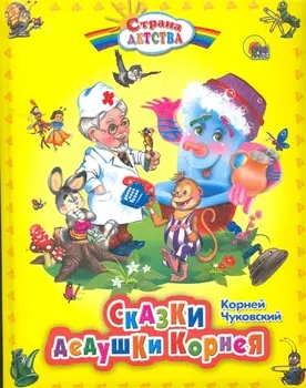 Сказки дедушки Корнея.