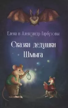 Сказки дедушки Шмыга