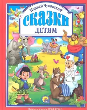 Л.С. ЧУКОВСКИЙ. СКАЗКИ ДЕТЯМ (КРАСНАЯ)