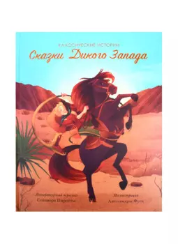 Сказки Дикого Запада