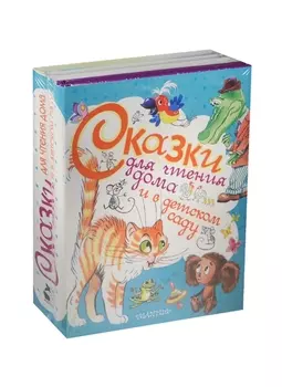 Сказки для чтения дома и в детском саду комплект из 4 книг