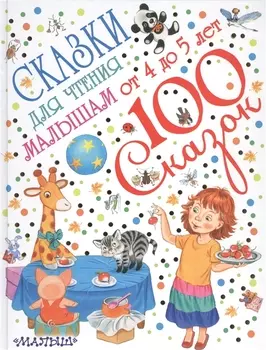 Сказки для чтения малышам от 4 до 5 лет