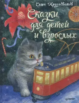 Сказки для детей и взрослых