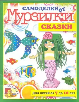 Сказки.Для детей от 7 до 10 лет