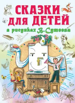 Сказки для детей в рисунках В.Сутеева (С. Маршак, А. Барто, К. Чуковский, Г. Остер и др.)